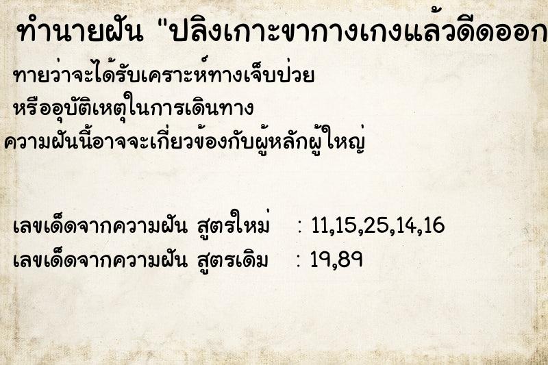 ทำนายฝันปลิงเกาะขากางเกงแล้วดีดออก ทำนายฝันทำนายฝันปลิงเกาะขากางเกงแล้วดีดออก