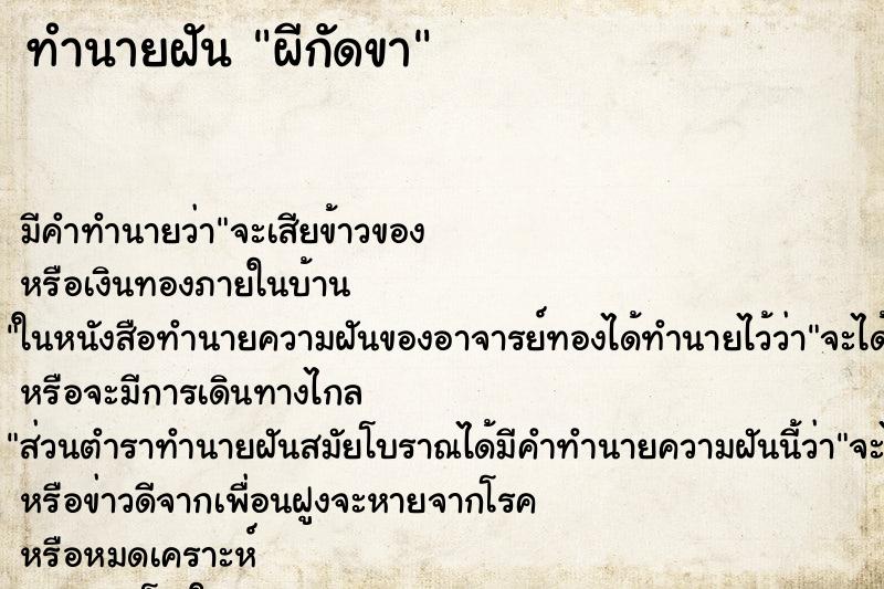 ทำนายฝัน ผีกัดขา ทำนายฝัน ผีกัดขา