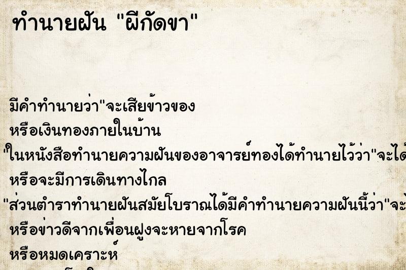 ทำนายฝัน ผีกัดขา ตำราโบราณ แม่นที่สุดในโลก