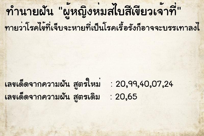 ทำนายฝันทำนายฝันผู้หญิงห่มสไบสีเขียวเจ้าที่