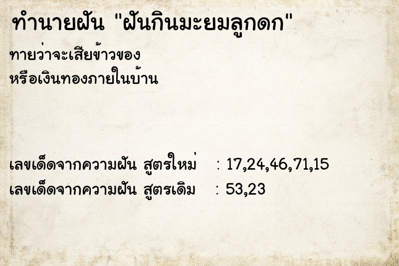 ทำนายฝันทำนายฝันฝันกินมะยมลูกดก
