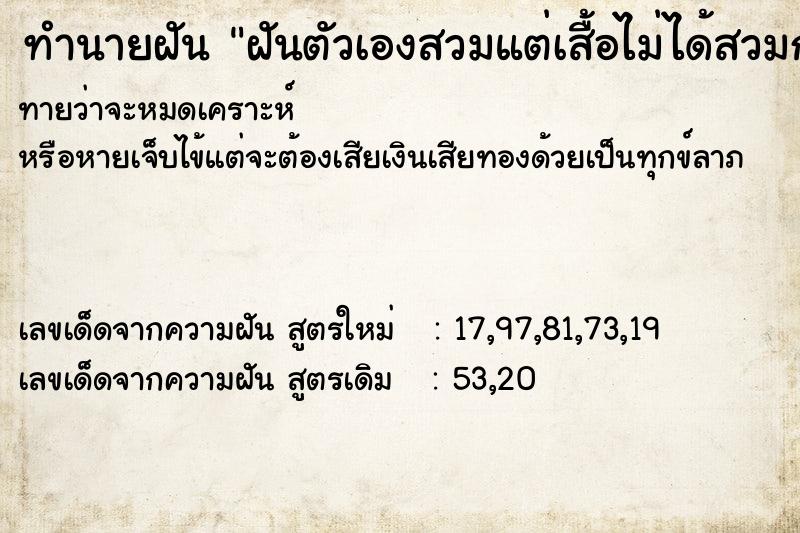 ทำนายฝันทำนายฝันฝันตัวเองสวมแต่เสื้อไม่ได้สวมกางเกง