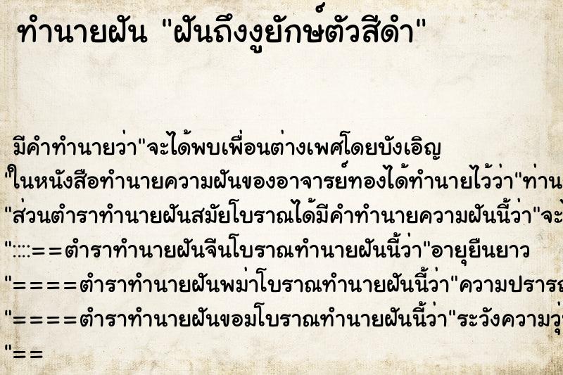 ทำนายฝันทำนายฝันฝันถึงงูยักษ์ตัวสีดำ