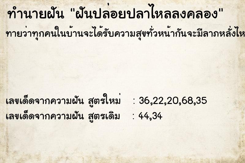 ทำนายฝันทำนายฝันฝันปล่อยปลาไหลลงคลอง