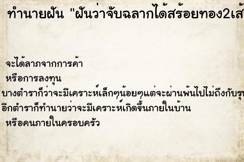 ทำนายฝันทำนายฝันฝันว่าจับฉลากได้สร้อยทอง2เส้น