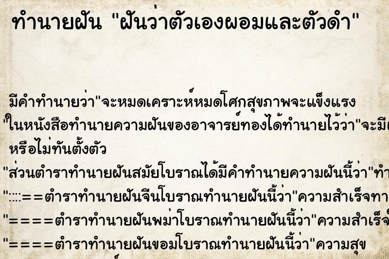 ทำนายฝัน ฝันว่าตัวเองผอมและตัวดำ ตำราโบราณ แม่นที่สุดในโลก