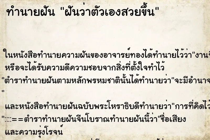 ทำนายฝัน ฝันว่าตัวเองสวยขึ้น