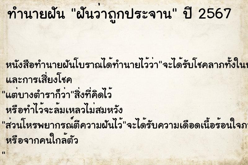 ทำนายฝันทำนายฝันฝันว่าถูกประจาน