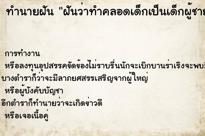 ทำนายฝันทำนายฝันฝันว่าทำคลอดเด็กเป็นเด็กผู้ชาย