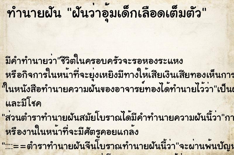 ทำนายฝันฝันว่าอุ้มเด็กเลือดเต็มตัว ทำนายฝันทำนายฝันฝันว่าอุ้มเด็กเลือดเต็มตัว