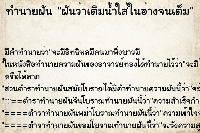 ทำนายฝัน ฝันว่าเติมน้ำใส่ในอ่างจนเต็ม ทำนายฝัน ฝันว่าเติมน้ำใส่ในอ่างจนเต็ม