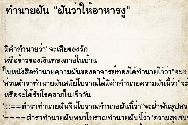ทำนายฝันทำนายฝันฝันว่าให้อาหารงู
