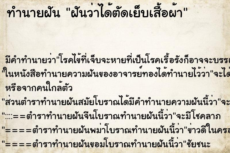 ทำนายฝัน ฝันว่าได้ตัดเย็บเสื้อผ้า ทำนายฝัน ฝันว่าได้ตัดเย็บเสื้อผ้า