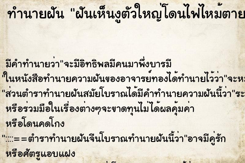 ทำนายฝัน ฝันเห็นงูตัวใหญ่โดนไฟไหม้ตาย ทำนายฝัน ฝันเห็นงูตัวใหญ่โดนไฟไหม้ตาย