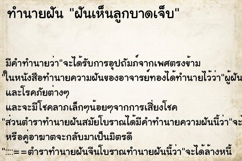 ทำนายฝันฝันเห็นลูกบาดเจ็บ ทำนายฝันทำนายฝันฝันเห็นลูกบาดเจ็บ