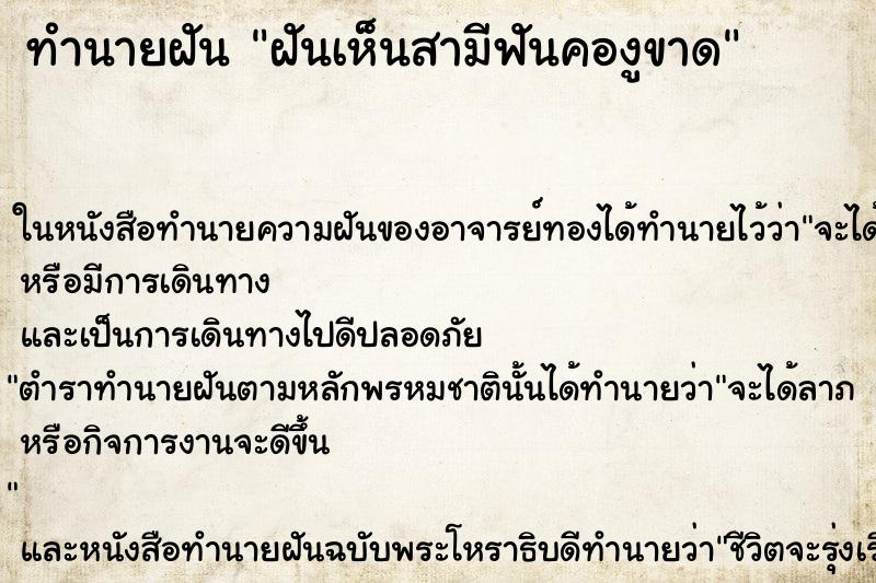 ทำนายฝันฝันเห็นสามีฟันคองูขาด ทำนายฝันทำนายฝันฝันเห็นสามีฟันคองูขาด