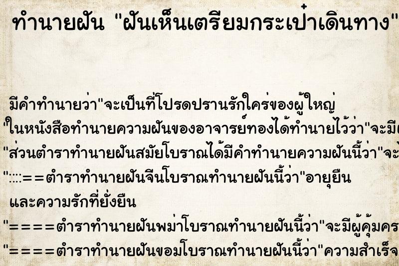 ทำนายฝัน ฝันเห็นเตรียมกระเป๋าเดินทาง ทำนายฝัน ฝันเห็นเตรียมกระเป๋าเดินทาง