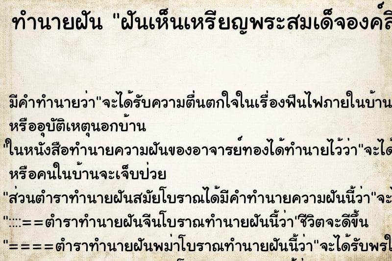 ทำนายฝันทำนายฝันฝันเห็นเหรียญพระสมเด็จองค์สีทอง