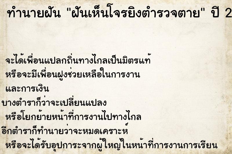ทำนายฝันทำนายฝันฝันเห็นโจรยิงตำรวจตาย