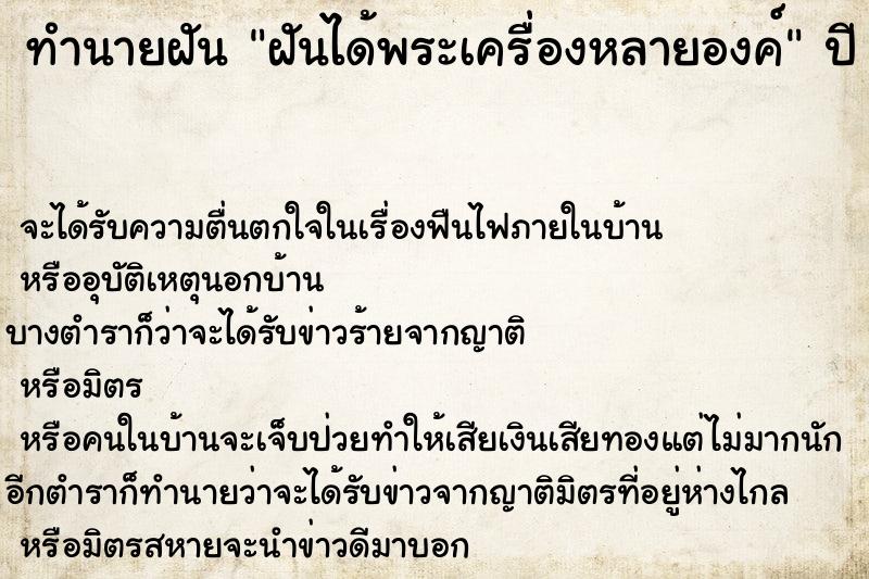 ทำนายฝันทำนายฝันฝันได้พระเครื่องหลายองค์