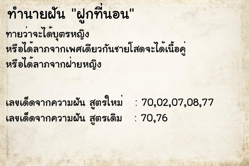 ทำนายฝันฝูกที่นอน ทำนายฝันทำนายฝันฝูกที่นอน