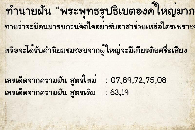 ทำนายฝันทำนายฝันพระพุทธรูปธิเบตองค์ใหญ่มากสีขาว