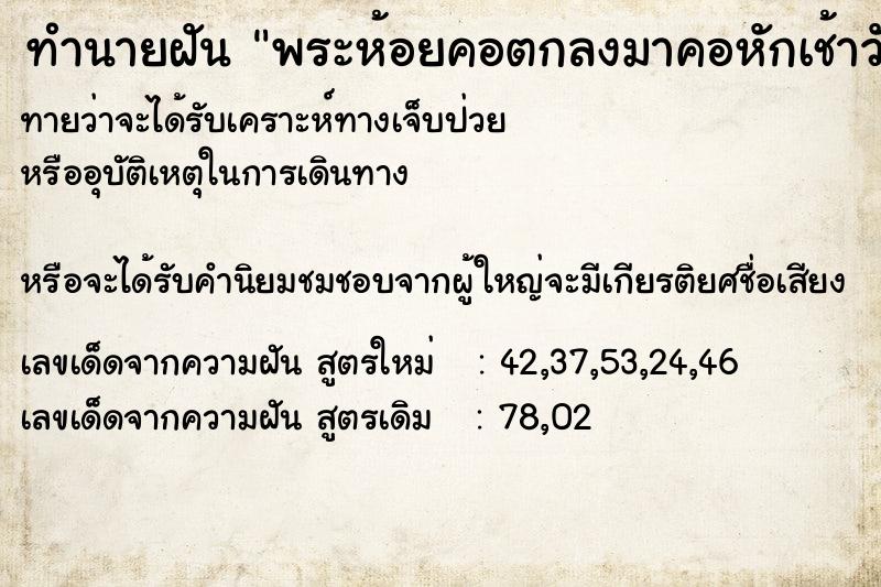 ทำนายฝันพระห้อยคอตกลงมาคอหักเช้าวัน ทำนายฝันทำนายฝันพระห้อยคอตกลงมาคอหักเช้าวัน