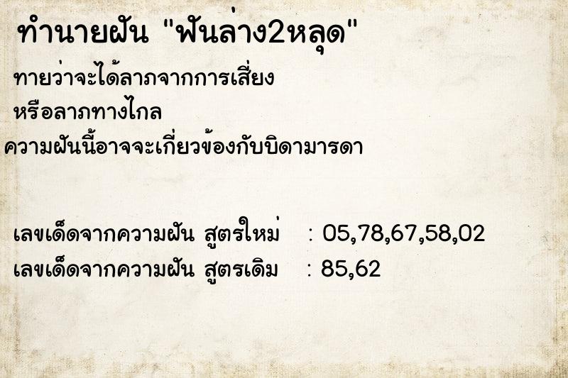 ทำนายฝันทำนายฝันฟันล่าง2หลุด