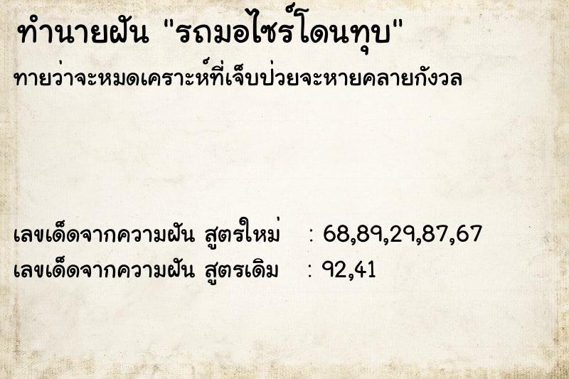 ทำนายฝันรถมอไซร์โดนทุบ ทำนายฝันทำนายฝันรถมอไซร์โดนทุบ