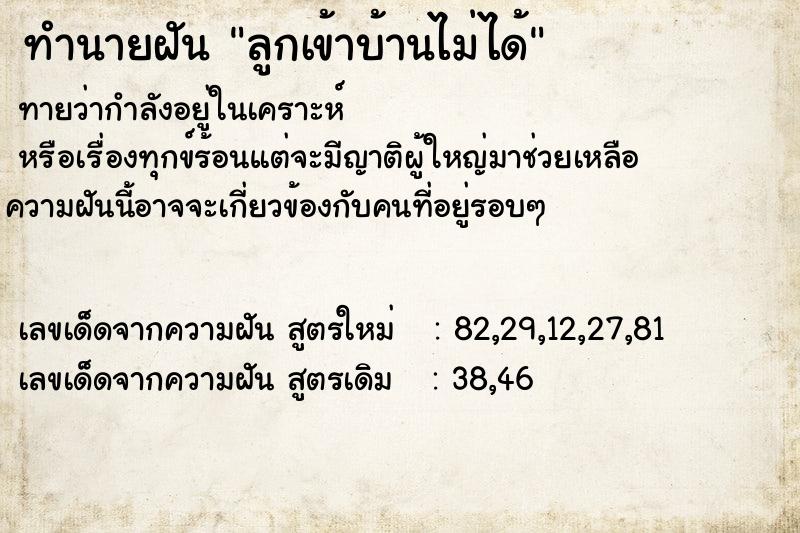 ทำนายฝันทำนายฝันลูกเข้าบ้านไม่ได้