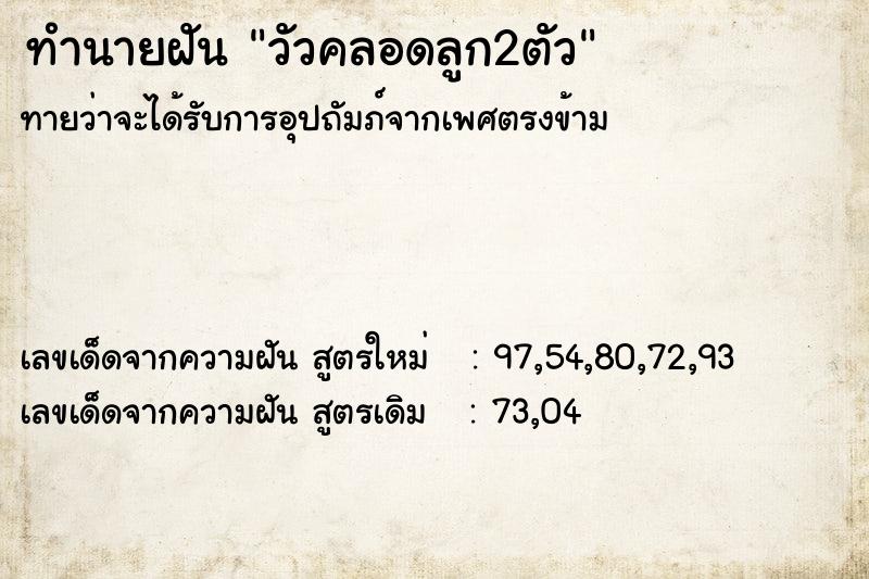ทำนายฝัน วัวคลอดลูก2ตัว ทำนายฝัน วัวคลอดลูก2ตัว