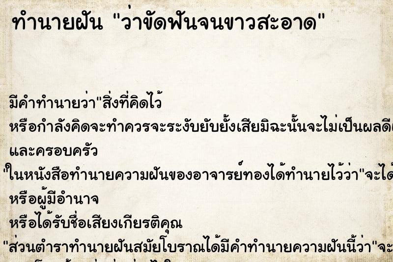 ทำนายฝันว่าขัดฟันจนขาวสะอาด ทำนายฝันทำนายฝันว่าขัดฟันจนขาวสะอาด