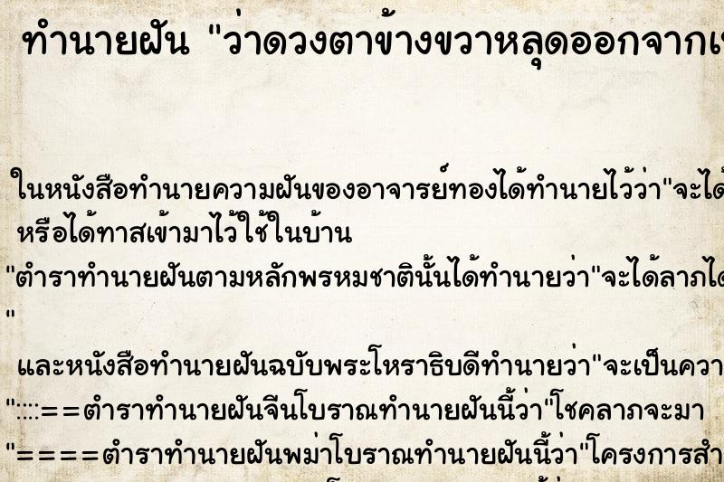 ทำนายฝันว่าดวงตาข้างขวาหลุดออกจากเบ้า ทำนายฝันทำนายฝันว่าดวงตาข้างขวาหลุดออกจากเบ้า