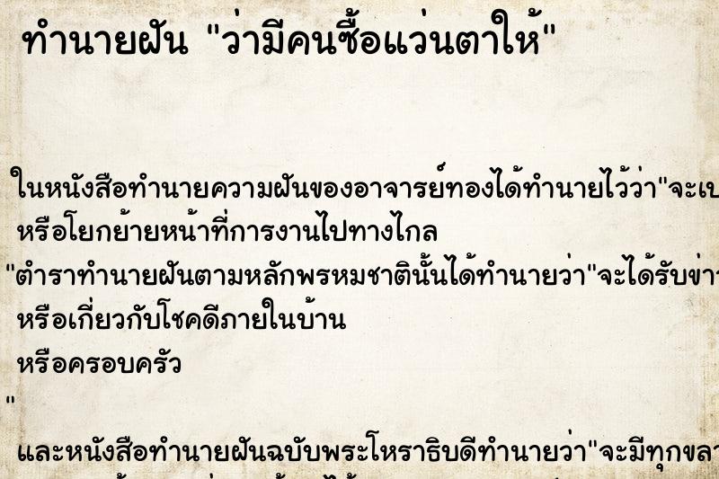 ทำนายฝัน ว่ามีคนซื้อแว่นตาให้ ทำนายฝัน ว่ามีคนซื้อแว่นตาให้