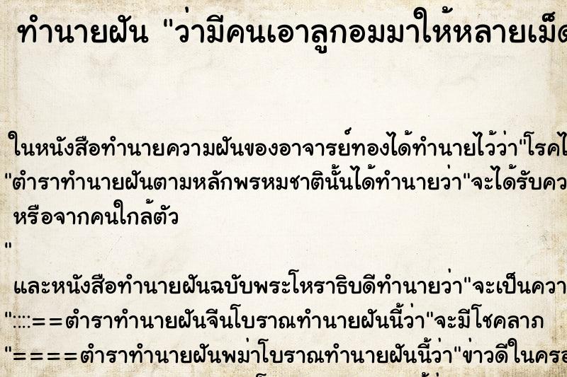 ทำนายฝัน ว่ามีคนเอาลูกอมมาให้หลายเม็ด ทำนายฝัน ว่ามีคนเอาลูกอมมาให้หลายเม็ด