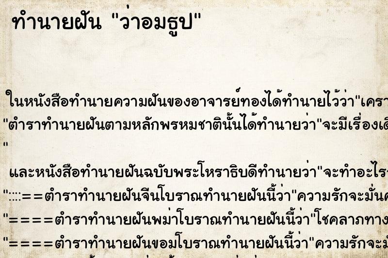 ทำนายฝัน ว่าอมธูป ทำนายฝัน ว่าอมธูป