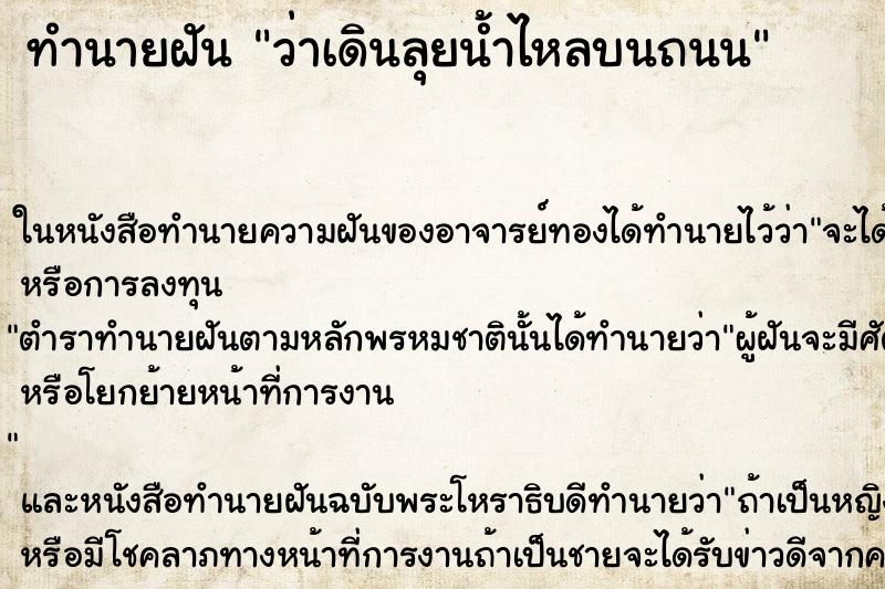 ทำนายฝันว่าเดินลุยน้ำไหลบนถนน ทำนายฝันทำนายฝันว่าเดินลุยน้ำไหลบนถนน