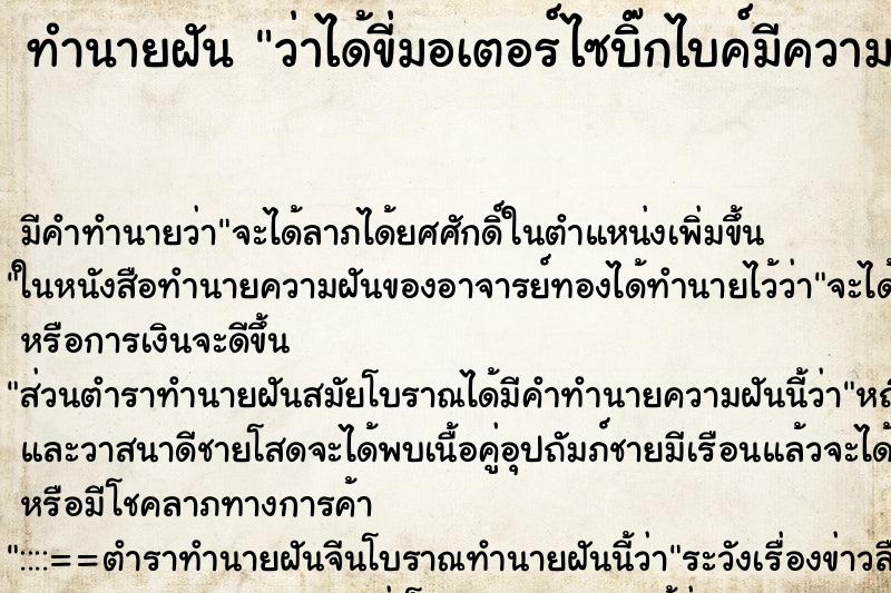 ทำนายฝันว่าได้ขี่มอเตอร์ไซบิ๊กไบค์มีความสุขมาก ทำนายฝันทำนายฝันว่าได้ขี่มอเตอร์ไซบิ๊กไบค์มีความสุขมาก