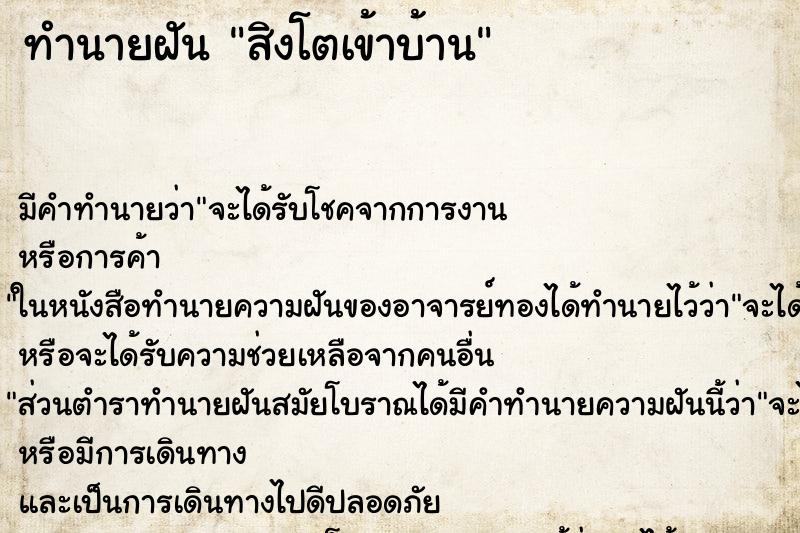 ทำนายฝัน สิงโตเข้าบ้าน ตำราโบราณ แม่นที่สุดในโลก