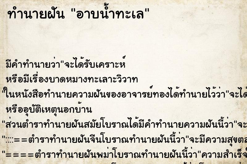 ทำนายฝัน อาบน้ำทะเล ทำนายฝัน อาบน้ำทะเล