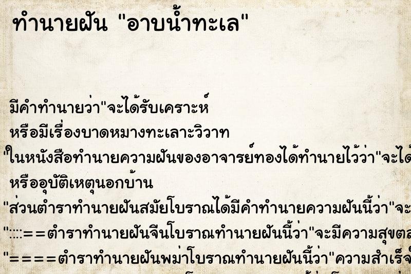 ทำนายฝัน อาบน้ำทะเล ตำราโบราณ แม่นที่สุดในโลก