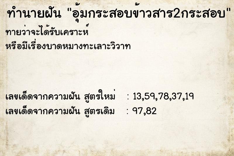 ทำนายฝันอุ้มกระสอบข้าวสาร2กระสอบ ทำนายฝันทำนายฝันอุ้มกระสอบข้าวสาร2กระสอบ