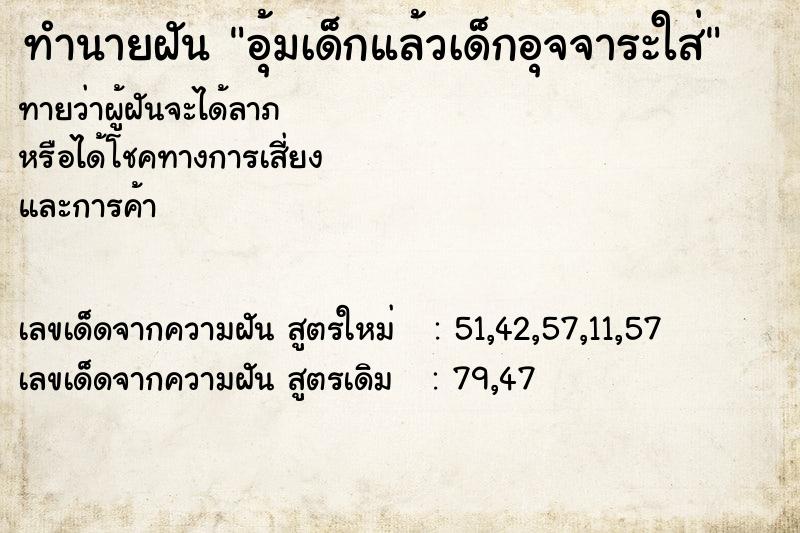 ทำนายฝันทำนายฝันอุ้มเด็กแล้วเด็กอุจจาระใส่