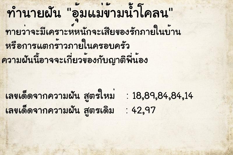 ทำนายฝันทำนายฝันอุ้มแม่ข้ามน้ำโคลน