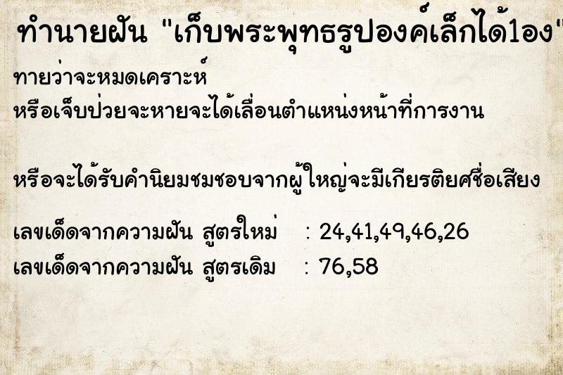 ทำนายฝันทำนายฝันเก็บพระพุทธรูปองค์เล็กได้1อง