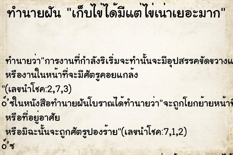 ทำนายฝันทำนายฝันเก็บไข่ได้มีแต่ไข่เน่าเยอะมาก