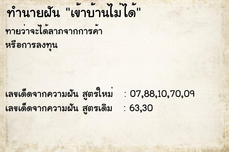 ทำนายฝันเข้าบ้านไม่ได้ ทำนายฝันทำนายฝันเข้าบ้านไม่ได้
