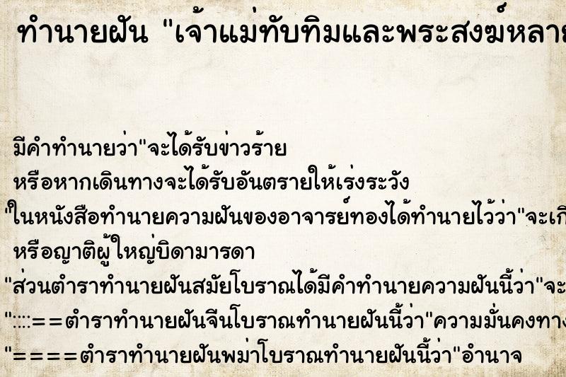 ทำนายฝัน เจ้าแม่ทับทิมและพระสงฆ์หลายรูป ทำนายฝัน เจ้าแม่ทับทิมและพระสงฆ์หลายรูป