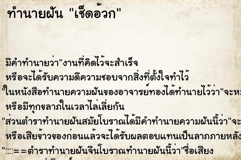 ทำนายฝัน เช็ดอ้วก ทำนายฝัน เช็ดอ้วก