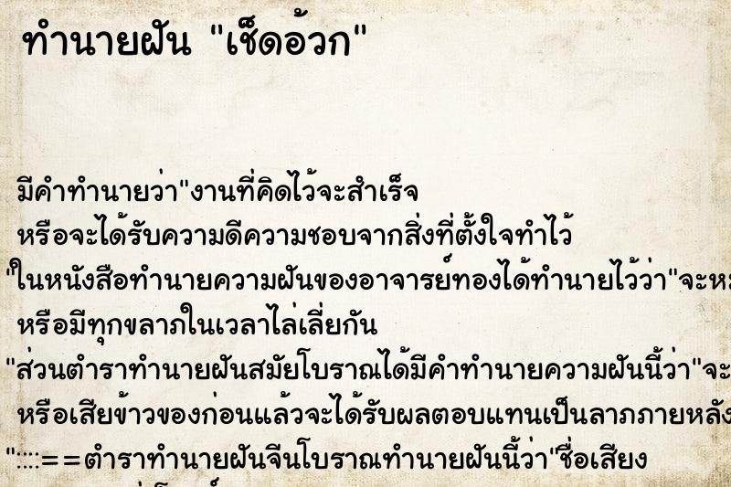 ทำนายฝัน เช็ดอ้วก ตำราโบราณ แม่นที่สุดในโลก